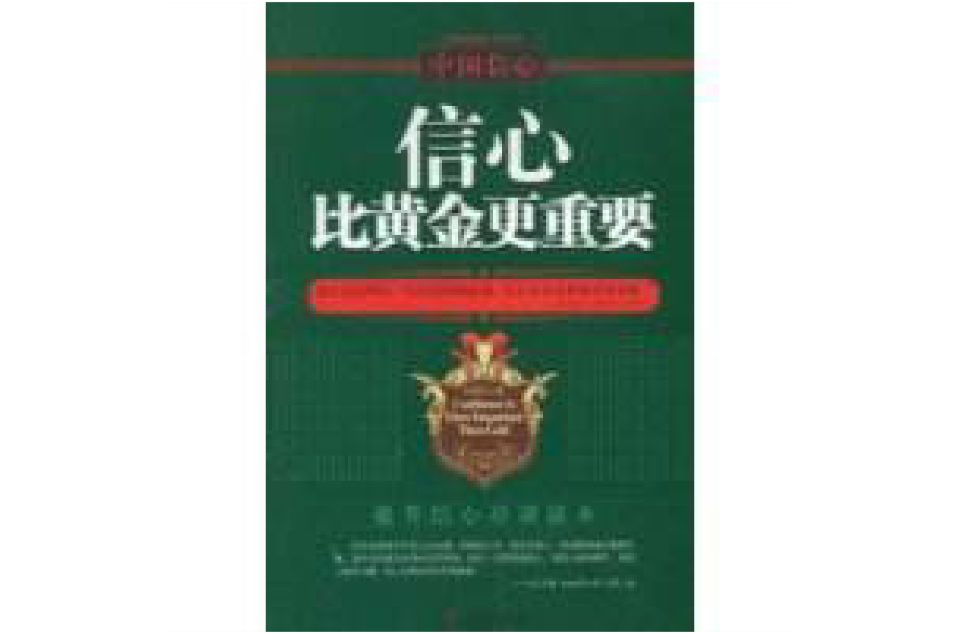 信心比黄金更重要