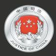 律师收费标準