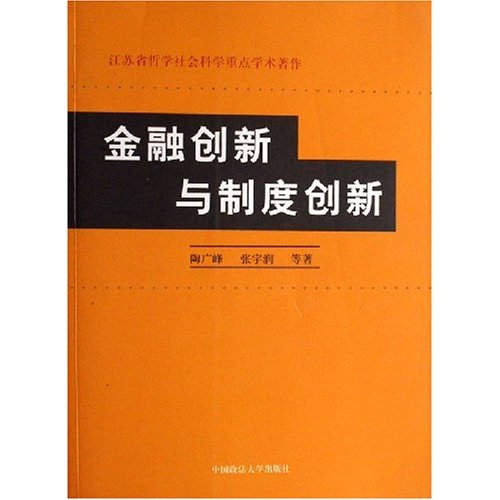 金融创新与制度创新