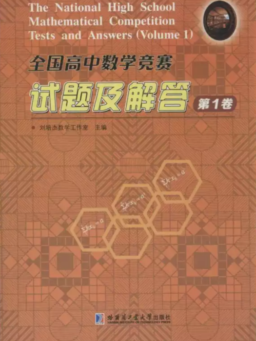 全国高中数学竞赛试题及解答（第1卷）(全国高中数学竞赛试题及解答)