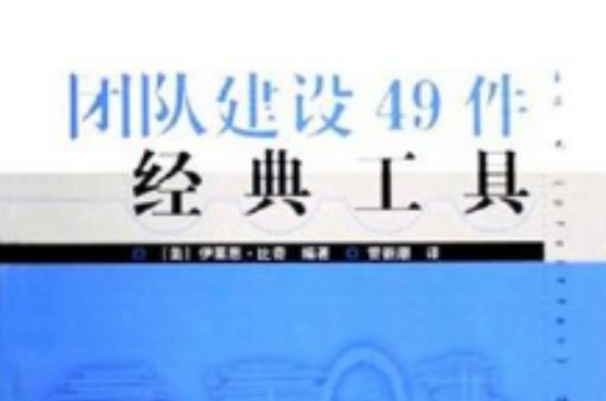 团队建设49件经典工具