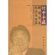 竹中平藏解读日本经济与改革