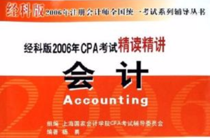 会计-经科版2006年CPA考试精读精讲