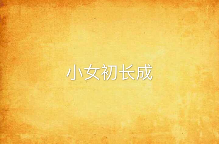 小女初长成