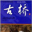 阅读中华国粹：青少年应该知道的古桥