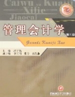 管理会计学(第二版) 管理会计学(第二版)