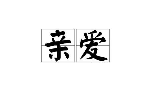 亲爱(词语解释)