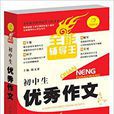 全能辅导王：国中生优秀作文(开心作文·全能辅导王：国中生优秀作文)