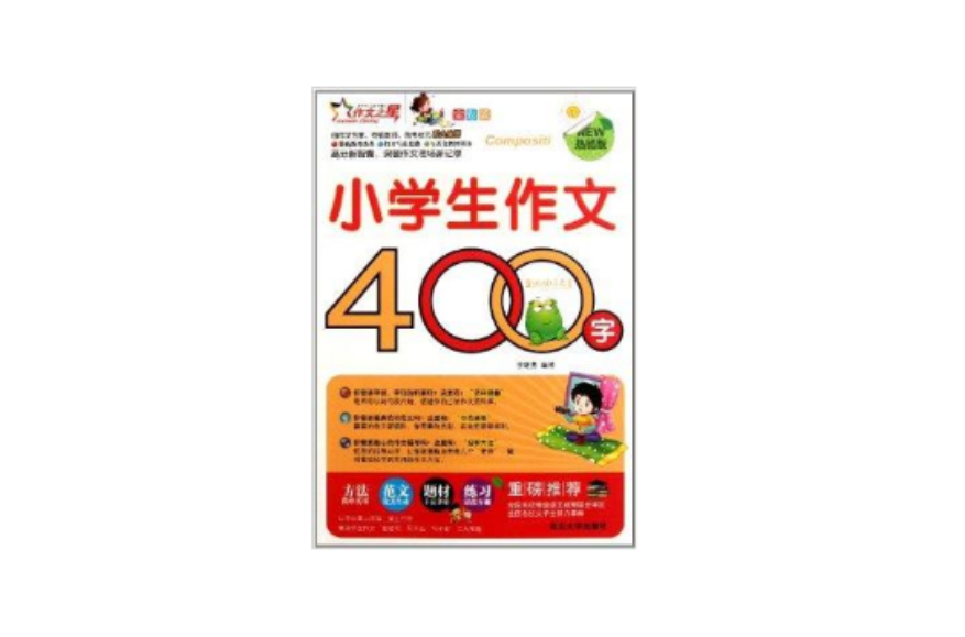 作文之星·小学生作文400字