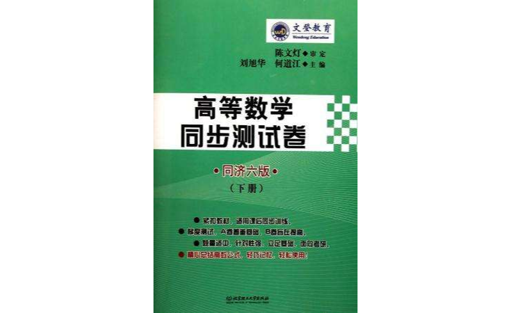 高等数学同步测试卷（同济6版下）
