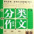 开心作文-中学生分类作文黄金宝典