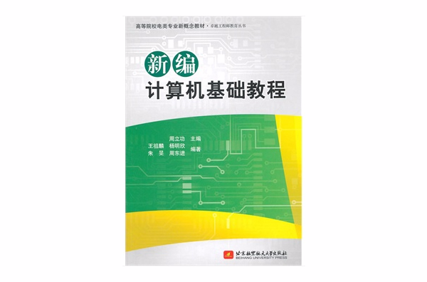 新编计算机基础教程