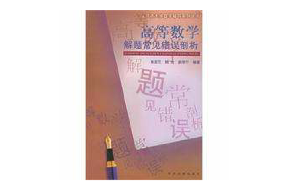 高等数学解题常见错误剖析