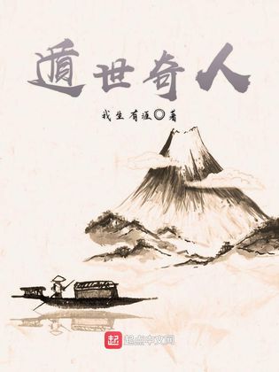 遁世奇人 遁世奇人