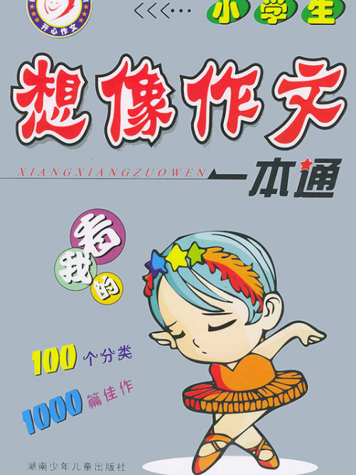 小学生想像作文一本通