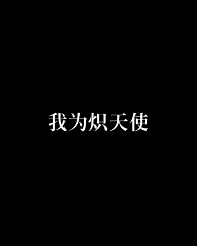 我为炽天使
