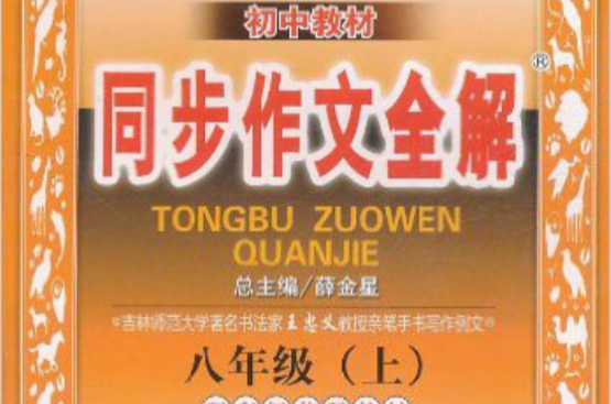 国中教材同步作文全解