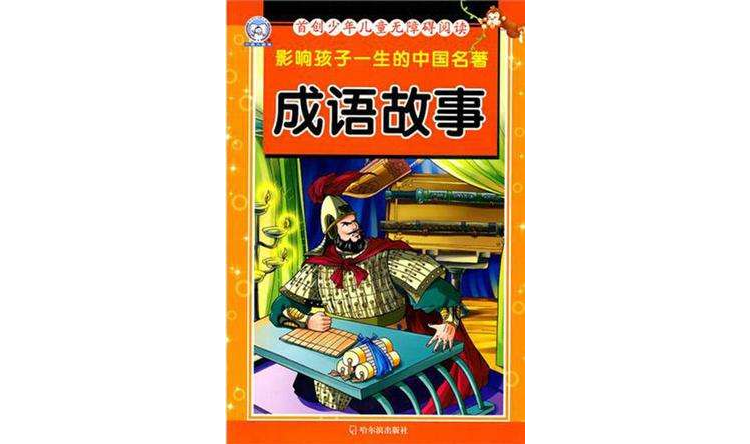 影响孩子一生的中国名着·成语故事