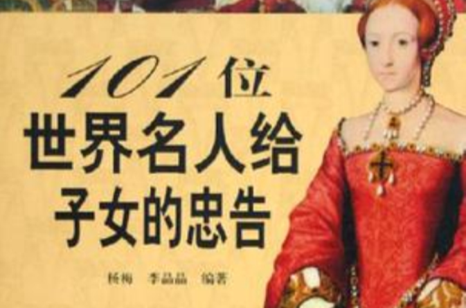 101位世界名人给子女的忠告