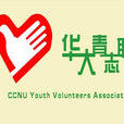华中师範大学青年志愿者协会