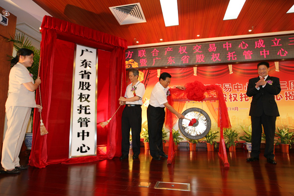 广东省股权託管中心揭牌仪式.. 广东省股权託管中心揭牌仪式..
