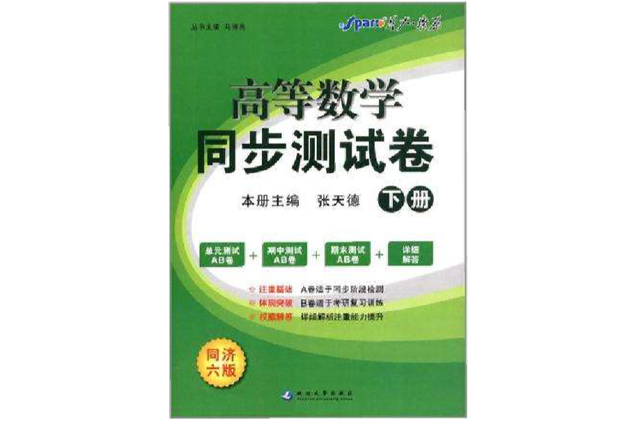 高等数学同步试卷-下册-同济六版