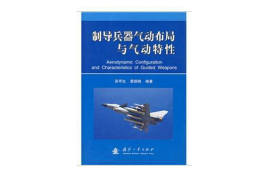 制导兵器气动布局与气动特性