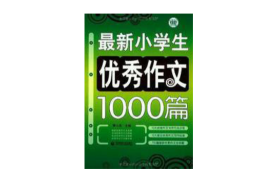 最新小学生优秀作文1000篇
