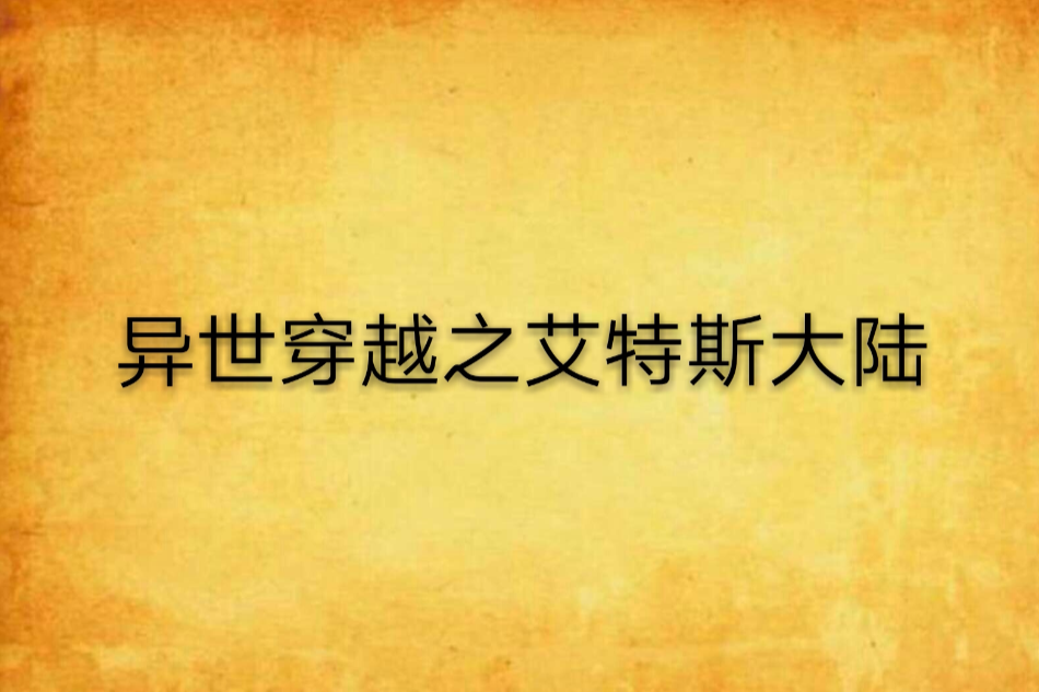 异世穿越之艾特斯大陆