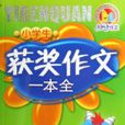小学生获奖作文一本全
