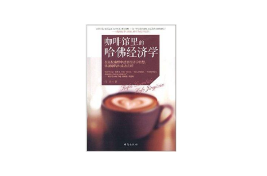 咖啡馆里的哈佛经济学