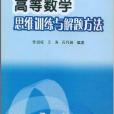 高等数学思维训练与解题方法