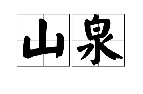 山泉(汉语词语)