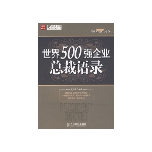 世界500强企业总裁语录