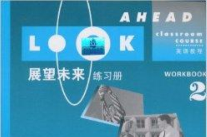 展望未来英语教程：练习册2