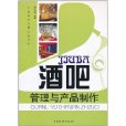 酒吧：管理与产品製作