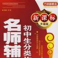 新课标升级版国中生分类作文名师辅导大全