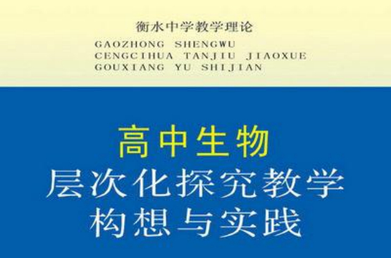 层次化有效探究教学理论