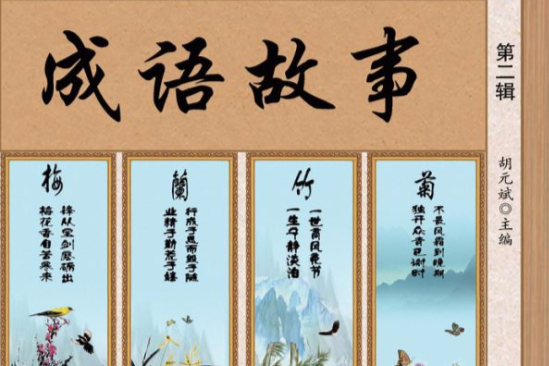 成语故事（第二辑）
