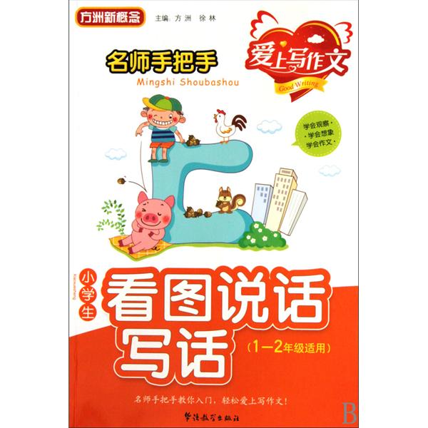 名师手把手小学生看图说话写话-1-2年级适用