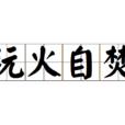 玩火自焚(成语释义)