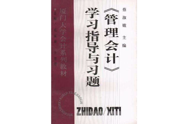 《管理会计》学习指导与习题