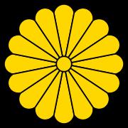 日本天皇家徽(亦为国徽) 日本天皇家徽(亦为国徽)