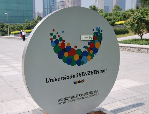 深圳大运会宣传牌 深圳大运会宣传牌