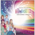 感动新区：无锡新区道德模範人物事迹绘本