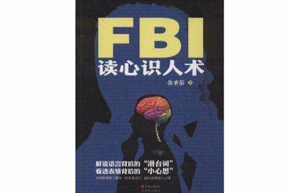 FBI读心识人术