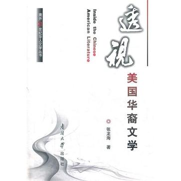 透视美国华裔文学