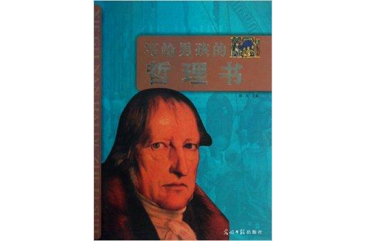 写给男孩的哲理书