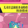 儿童注意缺陷多动障碍防治指南