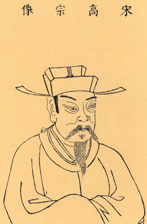 宋高宗赵构 宋高宗赵构